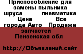 Приспособление для замены пыльника шруса VKN 402 пневматика › Цена ­ 6 300 - Все города Авто » Продажа запчастей   . Пензенская обл.